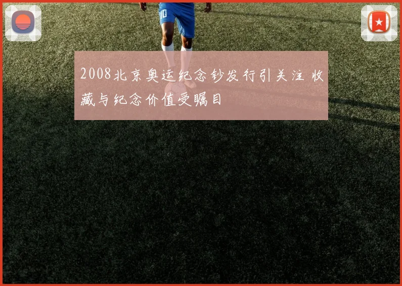 2008北京奥运纪念钞发行引关注 收藏与纪念价值受瞩目