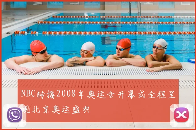 NBC转播2008年奥运会开幕式全程呈现北京奥运盛典