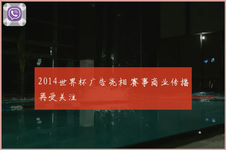 2014世界杯广告亮相 赛事商业传播再受关注