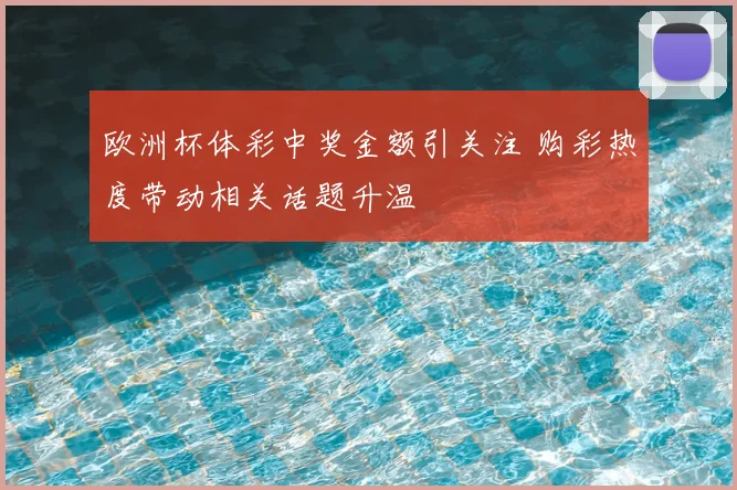 欧洲杯体彩中奖金额引关注 购彩热度带动相关话题升温